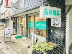 高林歯科医院