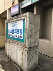 山本歯科医院