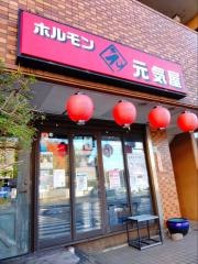 ホルモン元気屋