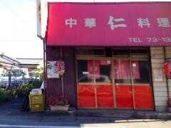 仁