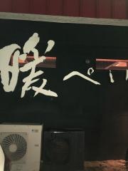 暖ぺい