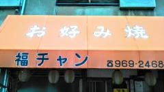 福チャン