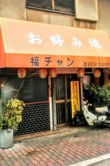 福チャン
