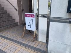 四季の味はせ川