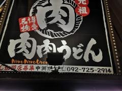 肉肉うどん　中洲店