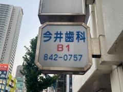 今井歯科医院