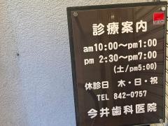 今井歯科医院
