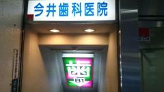 今井歯科医院