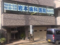岩本歯科医院