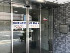 岩本歯科医院