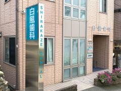 白風歯科