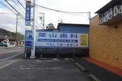 葉山歯科