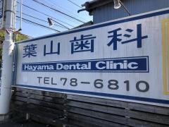 葉山歯科