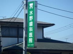 水野歯科医院