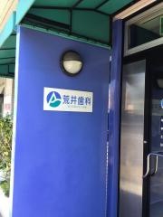 荒井歯科