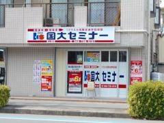 国大セミナー 西上尾校