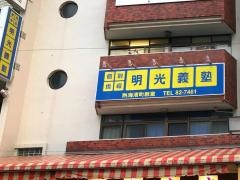 個別指導塾の明光義塾熱海渚町教室