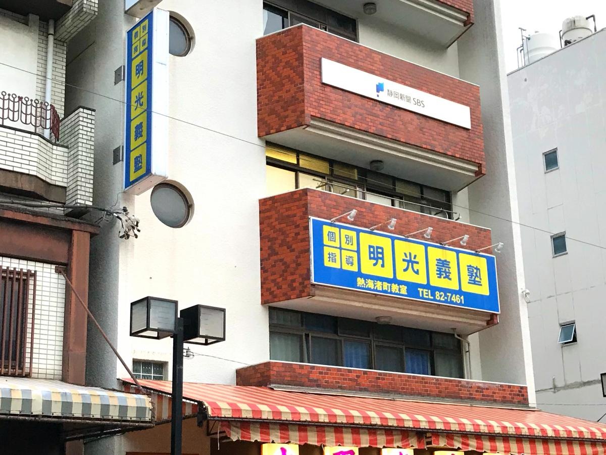 明光義塾熱海渚町教室