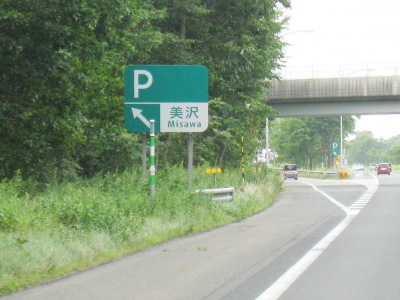 ユキサキナビ 美沢ｐａ 苫小牧市美沢