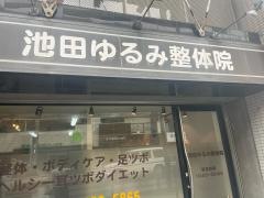 池田ゆるみ整体院