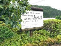 長生館