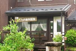 てらお歯科医院