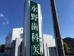 水野歯科医院