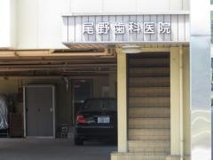 おの歯科医院