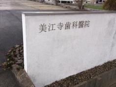 美江寺歯科醫院