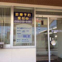 ゆう歯科クリニック
