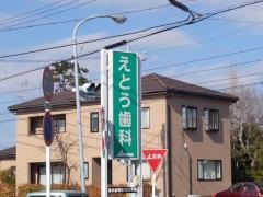 えとう歯科