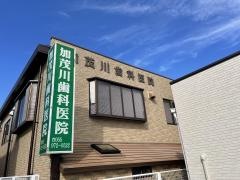 加茂川歯科医院