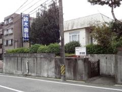 鈴木歯科医院