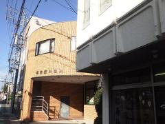 横地歯科医院