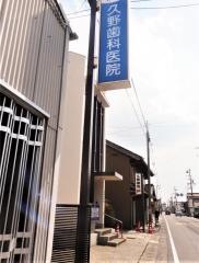 久野歯科医院