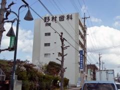 野村歯科医院