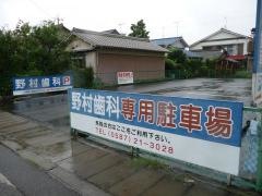 野村歯科医院