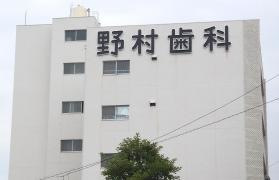 野村歯科医院