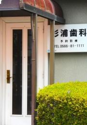 杉浦歯科医院