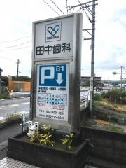 田中歯科