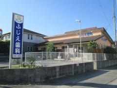 ふじえ歯科