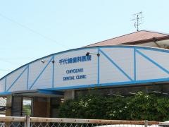 千代崎歯科医院
