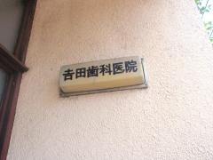吉田歯科医院