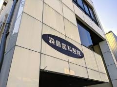 森島歯科医院