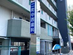 二町中西歯科医院