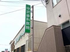 中沢歯科医院