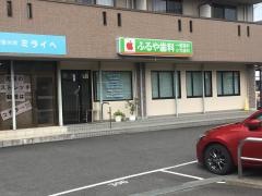 ふるや歯科