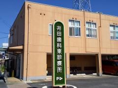 井田歯科東診療所