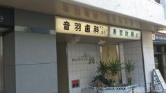 音羽歯科