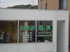 たなか歯科